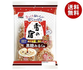 【送料無料・メーカー/問屋直送品・代引不可】三幸製菓 雪の宿 黒糖みるく味 20枚×12個入｜ せんべい 煎餅 菓子 おやつ 黒糖