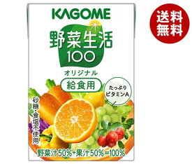 カゴメ 野菜生活100 オリジナル 給食用 100ml紙パック×30本入×(2ケース)｜ 送料無料 野菜ジュース 野菜生活 学校給食