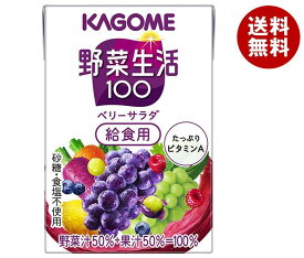 カゴメ 野菜生活100 ベリーサラダ 給食用 100ml紙パック×30本入×(2ケース)｜ 送料無料 野菜ジュース 野菜生活 学校給食 ベリー