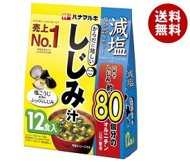 ハナマルキ 減塩 からだに嬉しいしじみ汁 12食×10袋入｜ 送料無料 みそ汁 インスタント 味噌汁 袋 オルニチン しじみ