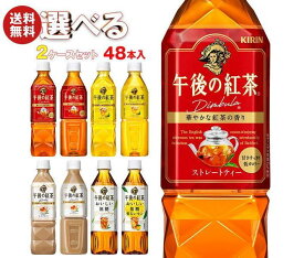 キリン 午後の紅茶シリーズ 選べる2ケースセット 500mlペットボトル×48(24×2)本入｜ 送料無料 紅茶 ストレート レモン ミルク