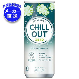 【全国送料無料・メーカー直送品・代引不可】コカコーラ CHILL OUT(チルアウト) リラクゼーションドリンク ゼログラビティ 250ml缶×30本入×(2ケース)｜ リラックス 息抜き ぶどう