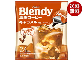 AGF ブレンディ ポーション 濃縮コーヒー キャラメルオレベース (18g×24個)×12袋入｜ 送料無料 ポーション 珈琲 コーヒー アイスコーヒー