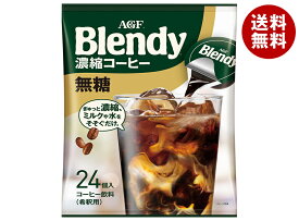 AGF ブレンディ ポーション 濃縮コーヒー 無糖 (18g×24個)×12袋入×(2ケース)｜ 送料無料 AGF ブレンディ ポーション 珈琲 アイスコーヒー