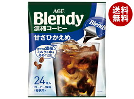 AGF ブレンディ ポーション 濃縮コーヒー 甘さひかえめ (18g×24個)×12袋入｜ 送料無料 ブレンディ ポーション 珈琲 コーヒー アイスコーヒー