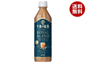 キリン 午後の紅茶 TEA SELECTION(ティー セレクション) ロイヤルブレンドティーラテ 500mlペットボトル×24本入｜ 送料無料 午後の紅茶 紅茶 アッサム ウバ ブレンド