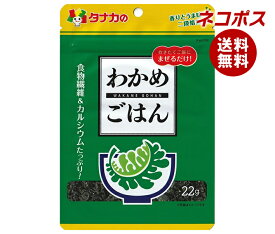 ネコポス 田中食品 わかめごはん 22g×10袋入｜ 全国送料無料 ふりかけ チャック袋 調味料 まぜごはんの素