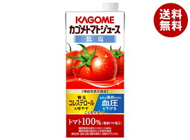 カゴメ トマトジュース 低塩 (濃縮トマト還元) 【機能性表示食品】 1L紙パック×6本入｜ 送料無料 野菜 トマト とまと 濃縮還元 コレステロール 1000ml