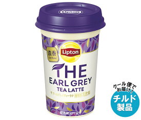 【チルド(冷蔵)商品】森永乳業 リプトン THE EARL GREY TEA LATTE 240ml×10本入｜ 送料無料 リプトン 紅茶 アールグレイ ラテ チルド