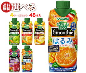 カゴメ 野菜生活100 Smoothie(スムージー) 選べる4ケースセット 330ml紙パック×48(12×4)本入｜野菜ジュース グリーンスムージー バナナ ビタミン マスカット オレンジ キウイ 箱買い まとめ買い ケース