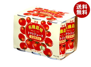 コーミ 有機栽培 食塩無添加 トマトジュース 190g缶×30(6缶パック×5)本入| 送料無料 有機JAS規格 野菜 トマト トマト無添加 缶