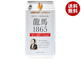 [ポイント5倍！6/11(火)1時59分まで全品対象エントリー&購入]日本ビール 龍馬1865 350ml缶×24本入｜ 送料無料 ノンアルコールビール 龍馬 ノンアル ノンアルコール 炭酸