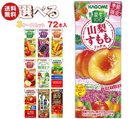 カゴメ 野菜生活・野菜ジュース 選べる3ケースセット 195・200ml紙パック×72(24×3)本入｜野菜生活100 オリジナル ベリーサラダ マンゴー アップル 野菜1日これ1本 朝のフルーツ トマト リコピン 200 195 箱買い まとめ買い ケース