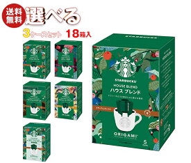 ネスレ日本 スターバックス オリガミ パーソナルドリップ コーヒー 選べる3ケースセット (9g×5袋)×18(6×3)箱入｜ 送料無料 ドリップコーヒー コーヒー 珈琲 スタバ