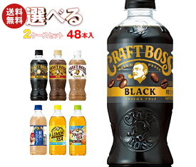 サントリー クラフトボスシリーズ【手売り用】 選べる2ケースセット 500ml・600mlペットボトル×48(24×2)本入｜ 送料無料 ラテ ブラック 紅茶 抹茶