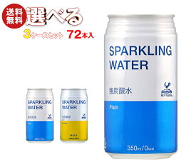 [ポイント5倍！6/11(火)1時59分まで全品対象エントリー&購入]富永貿易 神戸居留地 ソーダ 選べる3ケースセット 350ml缶×72(24×3)本入｜ 送料無料 炭酸水 炭酸 プレーン レモン 割り材