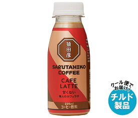 猿田彦珈琲 職人のカフェラテ 甘くない 235mlペットボトル×12本入×(2ケース) チルド 冷蔵品｜ 送料無料 コーヒー 珈琲 ラテ カフェラテ アイスコーヒー