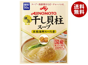 味の素 帆立 干し貝柱スープ 本格海鮮スープの素 50g×20袋入×(2ケース)| 送料無料 海鮮スープ 国産 顆粒 料理の素 中華