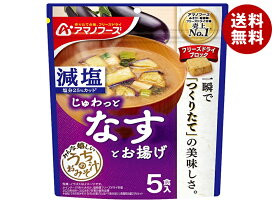 [ポイント5倍！8/11(月)1時59分まで全品対象エントリー&購入]アマノフーズ フリーズドライ 減塩うちのおみそ汁 なすとお揚げ 5食×6袋入×(2ケース)｜ 送料無料 フリーズドライ インスタント食品 味噌汁 袋