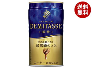 ダイドー ブレンドプレミアム デミタス微糖 150g缶×30本入| 送料無料 缶コーヒー 珈琲 コーヒー デミタス 微糖