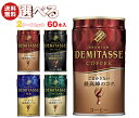 ダイドー ブレンドプレミアム デミタス 選べる2ケースセット 150g缶×60(30×2)本入｜ 送料無料 コーヒー 珈琲 缶コーヒー デミタス ブレンド ダイドー