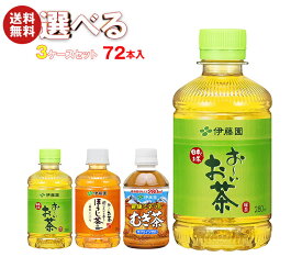 伊藤園 茶飲料 選べる3ケースセット 280mlペットボトル×72(24×3)本入｜ 送料無料 お茶 PET 茶飲料 緑茶 ほうじ茶 麦茶