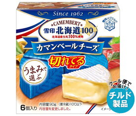 雪印メグミルク 雪印北海道100 カマンベールチーズ 切れてるタイプ 90g(6個入り)×10箱入 チルド 冷蔵品｜ 送料無料 チルド商品 チーズ 乳製品