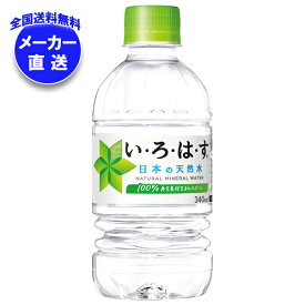 [ポイント5倍！8/11(月)1時59分まで全品対象エントリー&購入]コカコーラ い・ろ・は・す(いろはす I LOHAS) 340mlペットボトル×24本入 メーカー直送｜全国送料無料 水 ミネラルウォーター コカ・コーラ コカコーラ