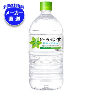 コカコーラ い・ろ・は・す(いろはす I LOHAS) 1020mlペットボトル×12本入×(2ケース) メーカー直送|全国送料無料 ミネラルウォーター 軟水 PET