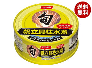ニッスイ 旬 帆立貝柱水煮 70g缶×24個入| 送料無料 一般食品 かんづめ 缶詰 ほたて ホタテ
