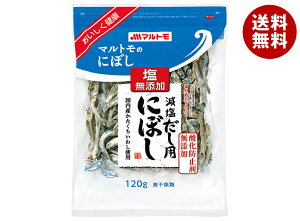 マルトモ 減塩だし用にぼし 120g×10袋入| 送料無料 煮干し 煮干 乾物 出汁用 減塩