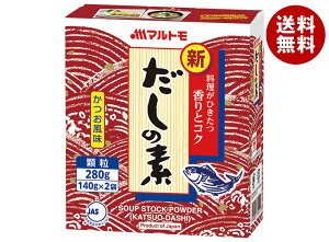 マルトモ 新鰹だしの素 280g(140g×2袋)×12箱入| 送料無料 一般食品 調味料 顆粒 素 出汁