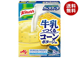 味の素 クノール カップスープ 牛乳でつくる コーンポタージュ (14.0g×3袋)×10箱入｜ 送料無料 インスタント食品 スープ 冷製スープ