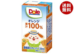 雪印メグミルク Dole(ドール) オレンジ 100% 125ml紙パック×18本入| 送料無料 果実飲料 ジュース 濃縮還元