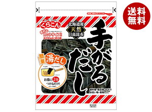 くらこん 手がるだし 56g×10袋入| 送料無料 一般食品 こんぶ 出汁 だし 北海道産