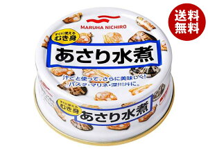 マルハニチロ あさり水煮 65g×24個入| 送料無料 缶詰 アサリ 剥き身 缶切不要