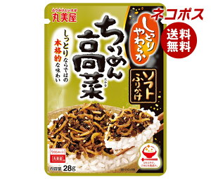 ネコポス 丸美屋 ソフトふりかけ ちりめん高菜 28g×10袋入| 全国送料無料 一般食品 調味料 ふりかけ チャック袋