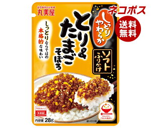 ネコポス 丸美屋 ソフトふりかけ とり&たまごそぼろ 28g×10袋入| 全国送料無料 一般食品 調味料 ふりかけ チャック袋