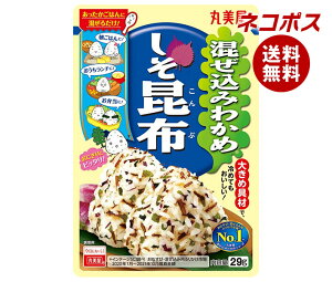 ネコポス 丸美屋 混ぜ込みわかめ しそ昆布 29g×10袋入| 全国送料無料 一般食品 調味料 ふりかけ 混ぜ込みごはんの素