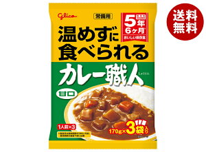 江崎グリコ 常備用 カレー職人 3食パック 甘口 (170g×3袋)×10袋入×(2ケース)| 送料無料 一般食品 カレー 非常食 保存食 レトルト