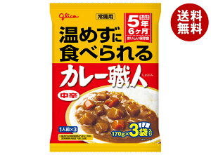 江崎グリコ 常備用 カレー職人 3食パック 中辛 (170g×3袋)×10袋入×(2ケース)| 送料無料 一般食品 カレー 非常食 保存食 レトルト