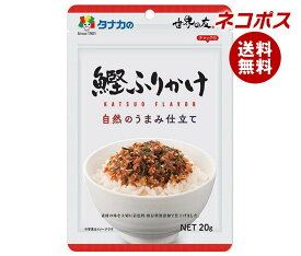 ネコポス 田中食品 自然のうまみ仕立て 鰹ふりかけ 20g×10袋入｜ 全国送料無料 ふりかけ チャック袋 調味料 まぜごはんの素
