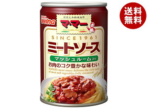 日清ウェルナ マ・マー ミートソース マッシュルーム入り 290g缶×12個入| 送料無料 一般食品 マ・マー レトルト パスタソース 缶