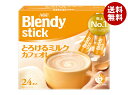 AGF ブレンディ スティック とろけるミルクカフェオレ (9.3g×24本)×6箱入｜ 送料無料 インスタント スティックコーヒー