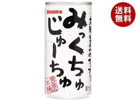 サンガリア みっくちゅじゅーちゅ 190g缶×30本入｜ 送料無料 ミックスジュース フルーツジュース