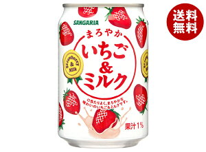 サンガリア まろやかいちご&ミルク 275g缶×24本入| 送料無料 いちご イチゴ 苺 乳性 いちごミルク 果汁