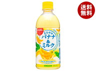 サンガリア まろやかバナナ&ミルク 500mlペットボトル×24本入×(2ケース)｜ 送料無料 乳性 果汁 バナナ …