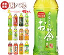 サンガリア お茶シリーズ 選べる2ケースセット 500ml・600mlペットボトル×48(24×2)本入｜ 送料無料 お茶 あなたのお茶 すばらしいお茶 烏龍茶 麦茶 抹茶 ほうじ ルイボステイー 48本 箱買い まとめ買い ケース 500ml サンガリア ボトル ペットボトル