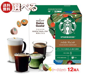 ネスレ日本 ネスカフェ ドルチェ グスト スターバックス 専用カプセル 選べる4ケースセット 12個×12(3×4)箱入| 送料無料 Dolce Gusto コーヒー類 よりどり