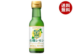 ポッカサッポロ ポッカレモン100プレミアム 有機レモン 120ml瓶×24本入| 送料無料 果実飲料 果汁100% 調味料 瓶